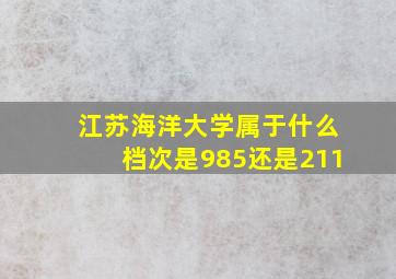 江苏海洋大学属于什么档次是985还是211