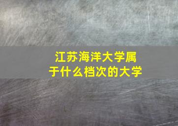 江苏海洋大学属于什么档次的大学