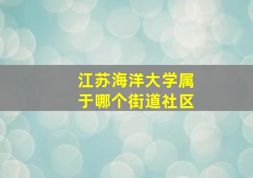 江苏海洋大学属于哪个街道社区