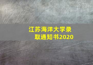 江苏海洋大学录取通知书2020