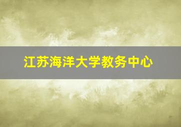 江苏海洋大学教务中心