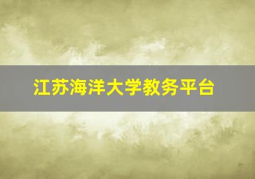 江苏海洋大学教务平台