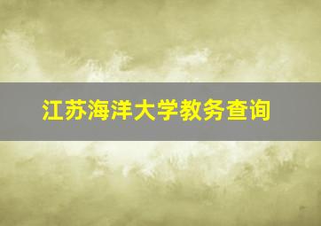 江苏海洋大学教务查询