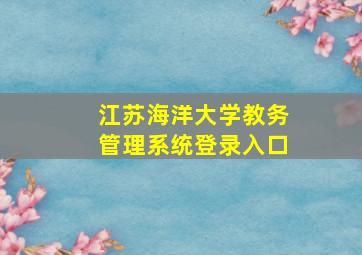 江苏海洋大学教务管理系统登录入口