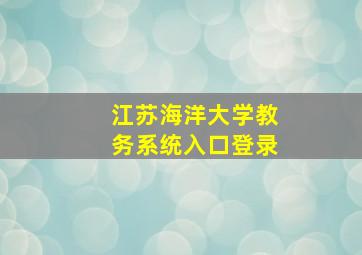 江苏海洋大学教务系统入口登录