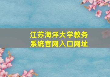 江苏海洋大学教务系统官网入口网址