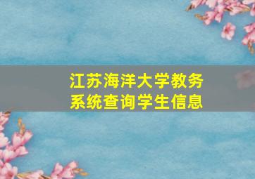 江苏海洋大学教务系统查询学生信息