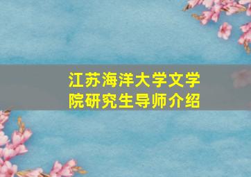 江苏海洋大学文学院研究生导师介绍