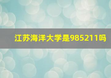 江苏海洋大学是985211吗