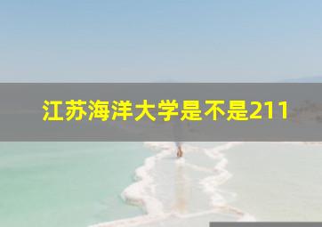 江苏海洋大学是不是211