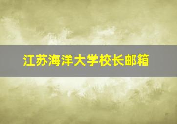 江苏海洋大学校长邮箱