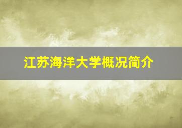 江苏海洋大学概况简介