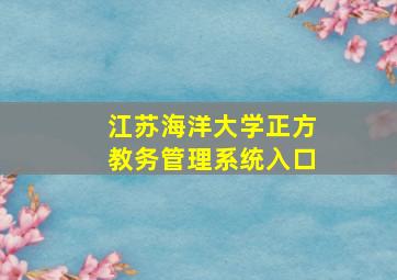 江苏海洋大学正方教务管理系统入口