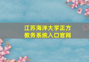 江苏海洋大学正方教务系统入口官网