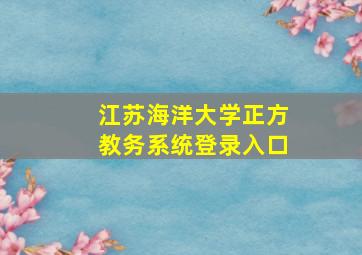 江苏海洋大学正方教务系统登录入口