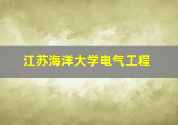 江苏海洋大学电气工程