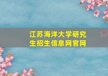 江苏海洋大学研究生招生信息网官网