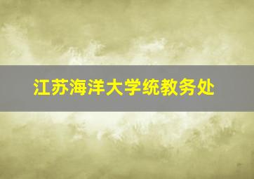 江苏海洋大学统教务处