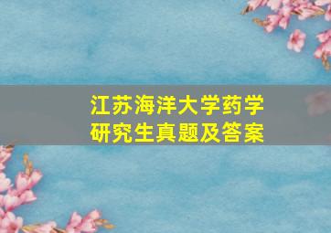 江苏海洋大学药学研究生真题及答案