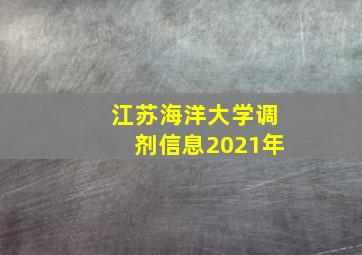 江苏海洋大学调剂信息2021年