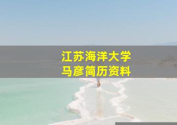 江苏海洋大学马彦简历资料