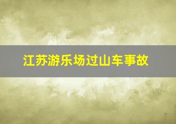 江苏游乐场过山车事故