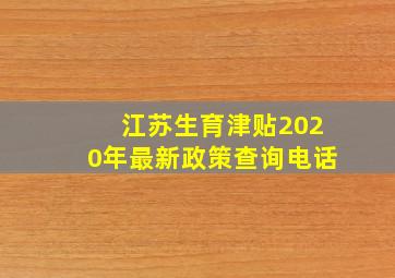 江苏生育津贴2020年最新政策查询电话