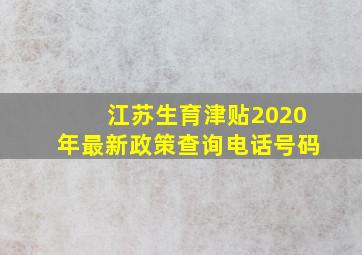 江苏生育津贴2020年最新政策查询电话号码