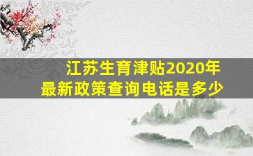 江苏生育津贴2020年最新政策查询电话是多少