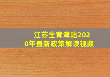 江苏生育津贴2020年最新政策解读视频