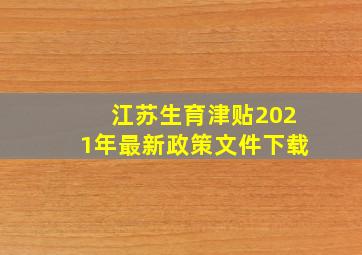 江苏生育津贴2021年最新政策文件下载