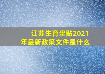 江苏生育津贴2021年最新政策文件是什么