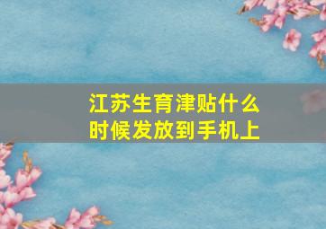 江苏生育津贴什么时候发放到手机上