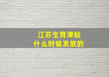 江苏生育津贴什么时候发放的