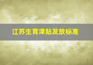 江苏生育津贴发放标准