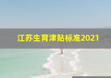 江苏生育津贴标准2021