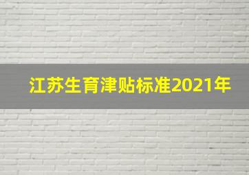 江苏生育津贴标准2021年