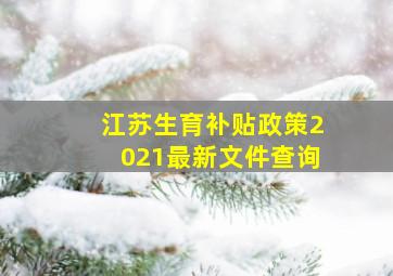 江苏生育补贴政策2021最新文件查询