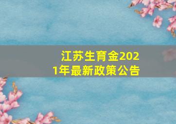 江苏生育金2021年最新政策公告