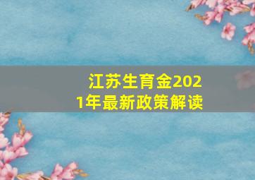 江苏生育金2021年最新政策解读