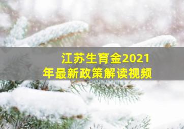 江苏生育金2021年最新政策解读视频