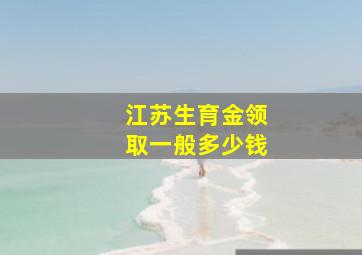 江苏生育金领取一般多少钱