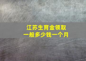 江苏生育金领取一般多少钱一个月