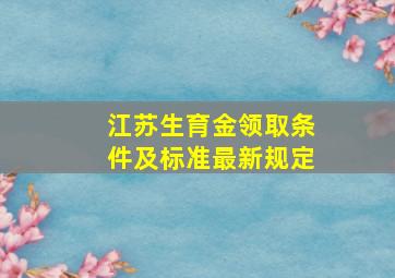 江苏生育金领取条件及标准最新规定