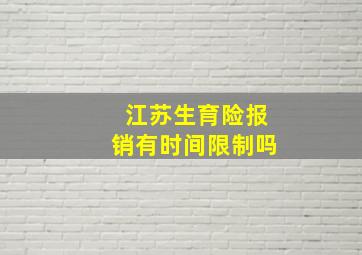 江苏生育险报销有时间限制吗