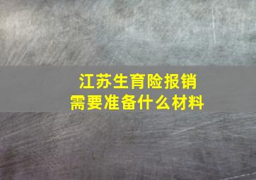 江苏生育险报销需要准备什么材料