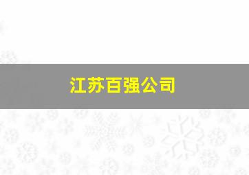 江苏百强公司