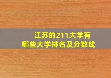 江苏的211大学有哪些大学排名及分数线