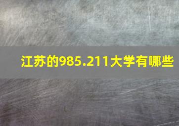 江苏的985.211大学有哪些