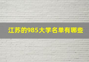 江苏的985大学名单有哪些